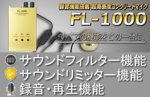録音機能付き超高感度コンクリートマイク FL-1000