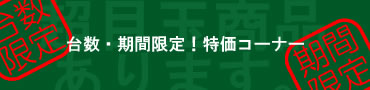台数・期間限定特価ページ　CCDカメラ　ピンホールカメラ　多数あります！！