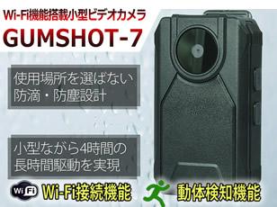 GUMSHOT-7 ガムショット7 高画質小型ビデオカメラで長時間撮影のガムショットにスマホで見れるWi-Fi対応モデル誕生