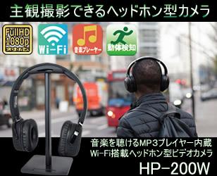 スマホに映像を送れるWi-Fi搭載ヘッドホン型ビデオカメラ HP-200W