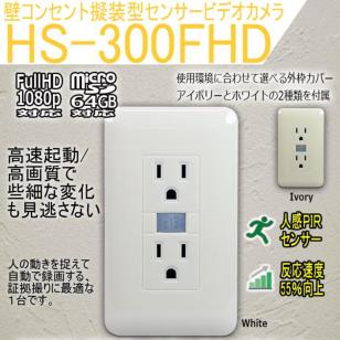 HS-300FHD 壁コンセント型人感センサー自動録画カメラ