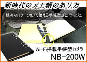 スマホに映像を送れるWi-Fi搭載手帳型ビデオカメラ NB-200W