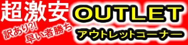 激安！早い者勝ち！！訳あり商品多数　アウトレットコーナー