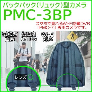 PMC-3BP PMCレコーダー専用のバッグパック(リュック)擬装型デジタルCMOSカメラ