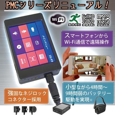 PMCシリーズ　Wifi機能搭載レコーダーと専用カモフラージュカメラ