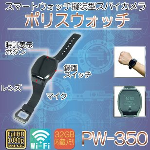 Wi-Fi搭載スマートウォッチ型スパイカメラ PW-350