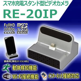 RE-20IP Wi-Fi接続 インターネット接続対応 スマホ充電スタンド型ビデオカメラ