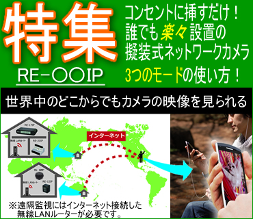 擬装式ネットワークカメラ特集