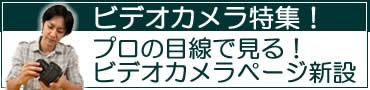 ビデオカメラ各種のご紹介