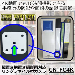 4K動画で10時間撮影できるA4リングファイル型防犯カメラ　CN-FC4K