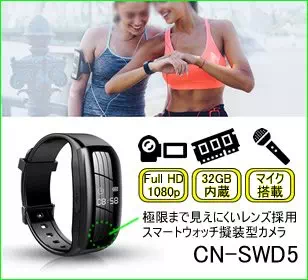 スマートウォッチ擬装型ビデオカメラ　腕時計型スパイカメラ　CN-SWD5