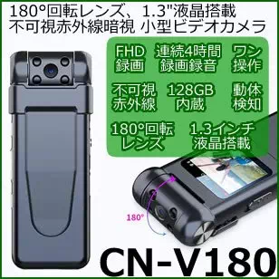 180°回転レンズ搭載の不可視赤外線暗視対応小型ビデオカメラ　CN-V180