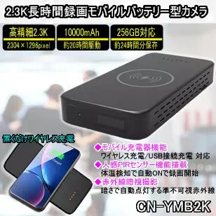 CN-YMB2K　フルHDを超える2.3K画質で長時間録画対応のモバイルバッテリー型スパイカメラ