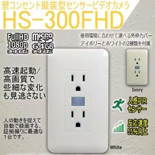 HS-300FHD　壁コンセント型人感センサー自動録画カメラ