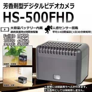 人感センサー搭載長時間録画対応 芳香剤擬装型スパイカメラ　HS-500FHD