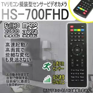 HS-700FHD　置くだけ　フルHD対応のTVリモコン擬装型人感PIRセンサー自動録画ビデオカメラ