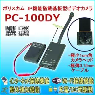 1cm角の超小型カメラ搭載基板型IPカメラ　ポリスカム　PC-100DY