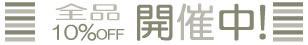 セール開催中！！10%OFFです！！