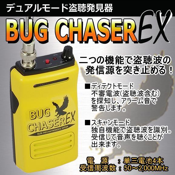 盗聴器発見器　BUG CHASER EX