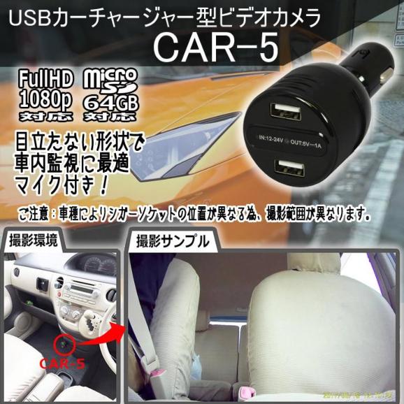 CAR-5　USBカーチャージャー擬装型ビデオカメラ