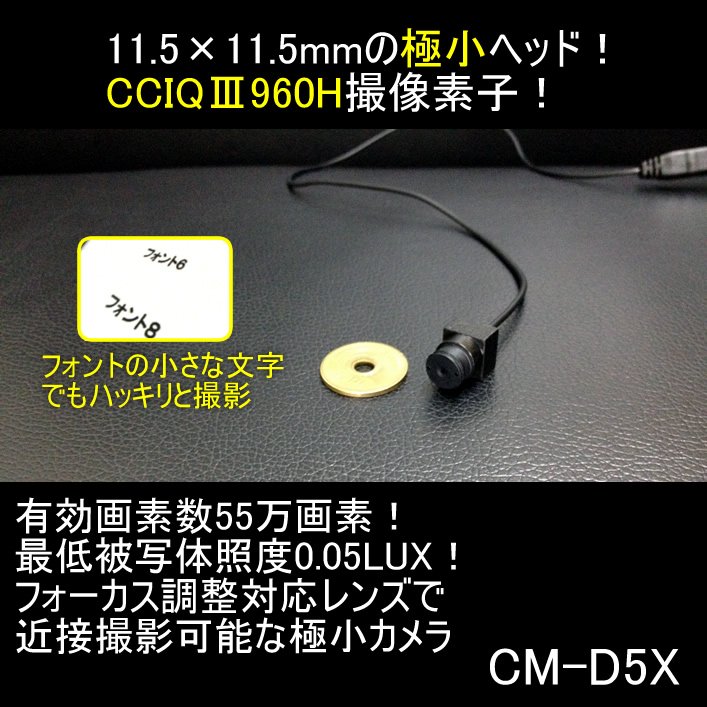 近接撮影ピント調整可能な最低照度0.05LuxのCCIQⅢ搭載CMOSカメラ　CM-D5X