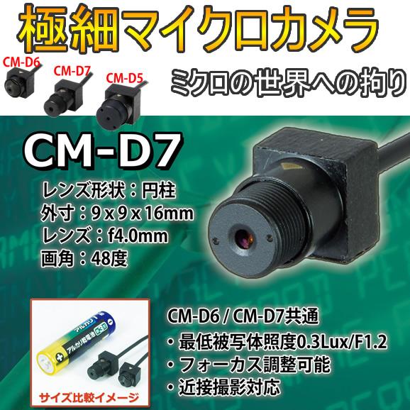 カメラヘッドわずか９ｍｍ角の近接撮影可能な低照度極細マイクロカメラ（円柱レンズタイプ）　CM-D7