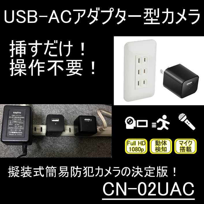 操作不要！コンセントに挿すだけのUSBチャージャー型ビデオカメラ　CN-02UAC