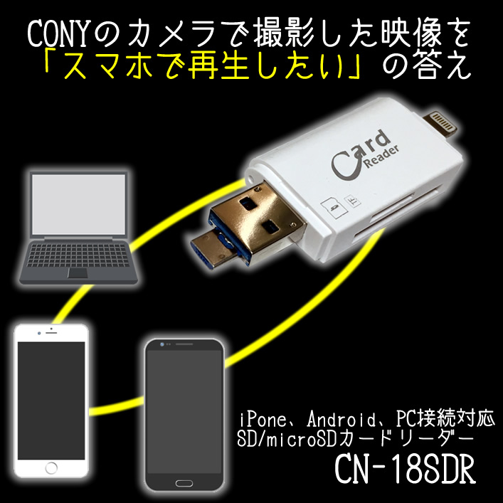 カメラの映像をスマホで再生 Iphoneとandroidに接続できるsd Microsdカードリーダー Cn 18sdr コニー スマホ用ページ