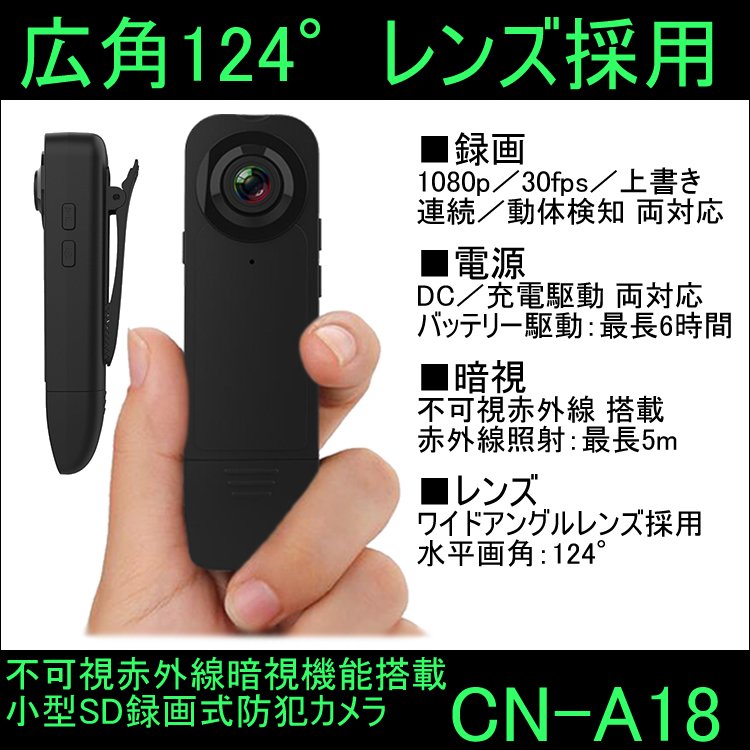 CN-A18　広角レンズ搭載不可視暗視対応SD録画式小型防犯カメラ