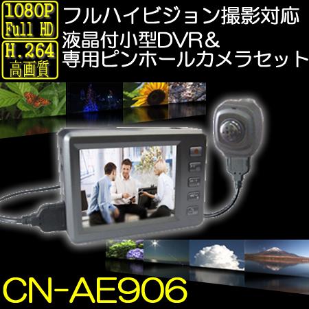 CN-AE906 フルハイビジョン対応の小型デジタル録画セット 液晶付き小型