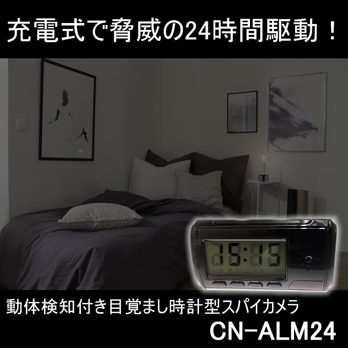 充電式で24時間駆動の目覚まし時計型スパイカメラ　CN-ALM24