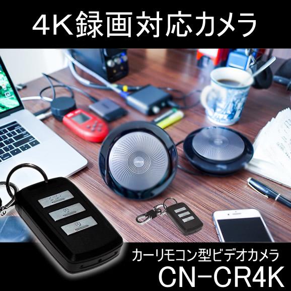 スパイカメラの世界に遂に誕生した4K動画対応カーリモコン型ビデオカメラ　CN-CR4K