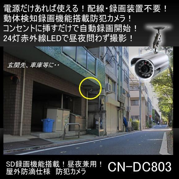 CN-DC803　コンセントに挿すだけ！配線不要なSDカード録画対応の昼夜兼用屋外防滴仕様防犯カメラ