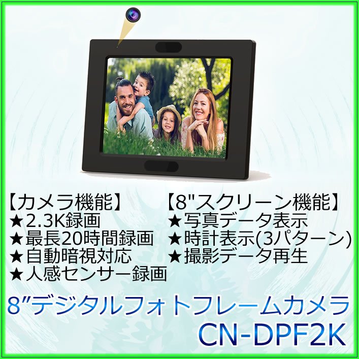動画再生もできる8インチスクリーンデジタルフォトフレーム型スパイカメラ　CN-DPF2K
