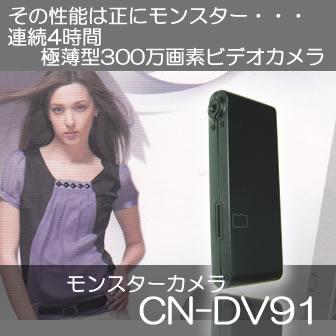 CN-DV91 モンスターカメラ バッテリで4時間連続録画可能な300万 CN-DV91 モンスターカメラ バッテリで4時間連続録画可能な300万
