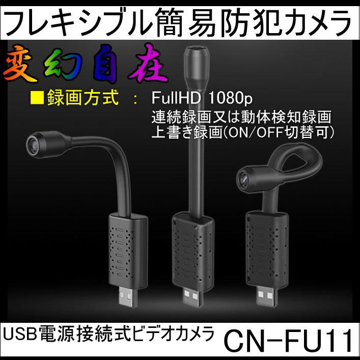 USB電源接続式フレキシブル防犯カメラ　CN-FU11