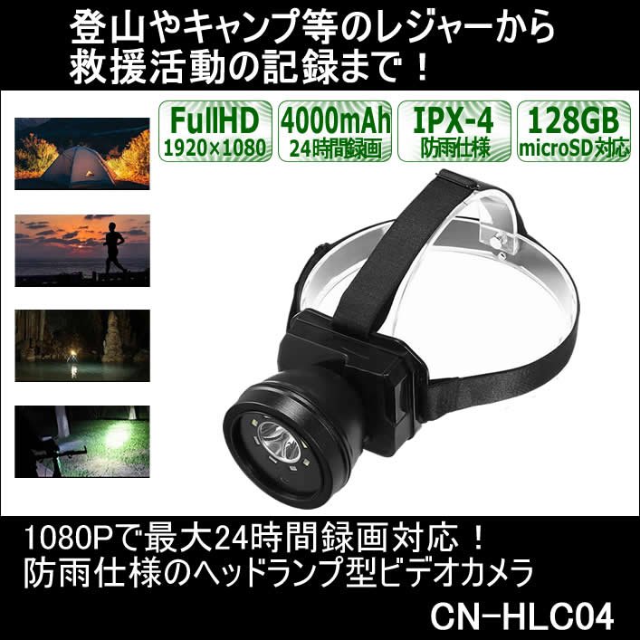 ウェアラブルカメラ　防雨仕様ヘッドランプ型ビデオカメラ　CN-HLC04