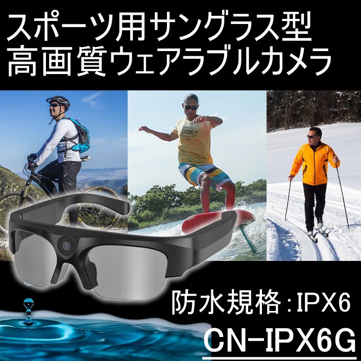 防水規格IPX6の屋外対応目線撮影に最適なスポーツサングラス型ウェアラブルカメラ　CN-IPX6G