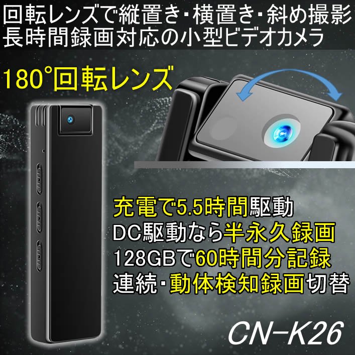 180°回転レンズ搭載の長時間録画小型ビデオカメラ　CN-K26