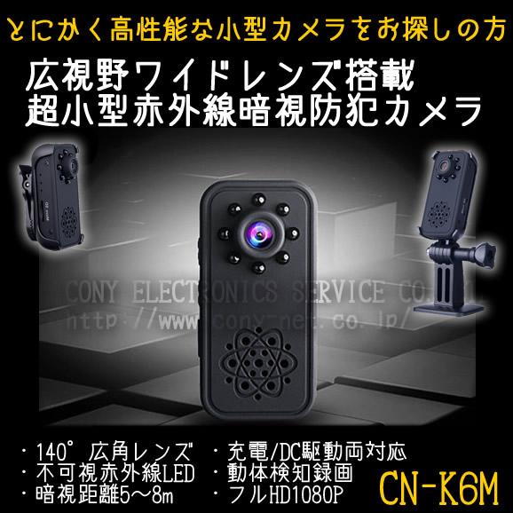 不可視赤外線LEDと広角レンズ採用の高性能超小型ビデオカメラ　CN-K6M