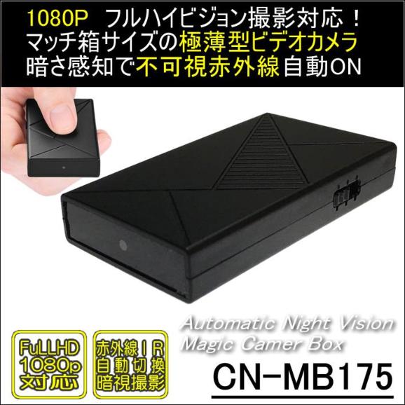 CN-MB175　自動切替暗視撮影対応マッチ箱サイズの薄型ビデオカメラ