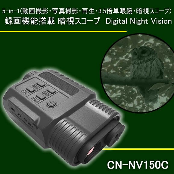 SD録画機能搭載小型単眼暗視スコープ　CN-NV150C