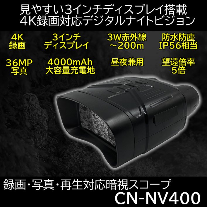4K録画対応3インチ液晶搭載暗視スコープ　CN-NV400