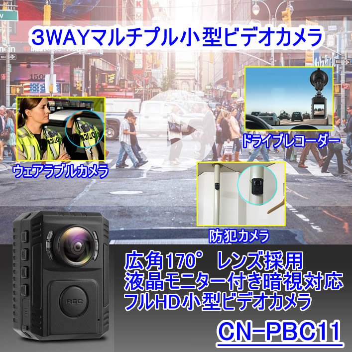 CN-PBC11　3WAYマルチプル小型ビデオカメラ　小型防犯カメラ　ウェアラブルカメラ　ドライブレコーダー