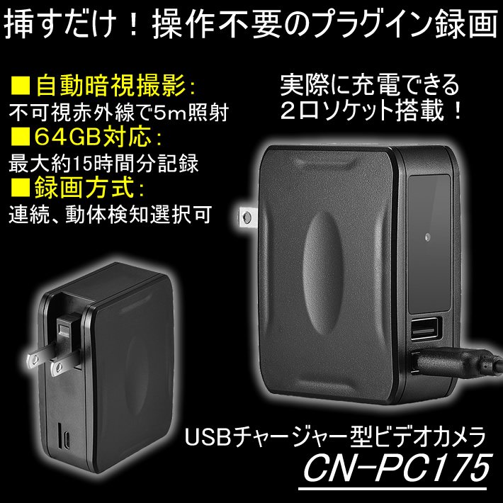 CN-PC175　コンセントへ挿すだけで簡単撮影　暗視対応USB充電器型ビデオカメラ