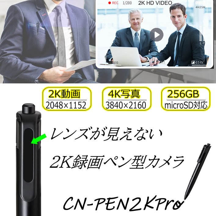 レンズが見えない2K録画対応ペン型カメラ　CN-PEN2KPro