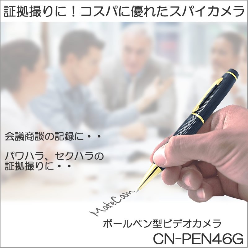 フルHD録画対応ボールペン型スパイカメラ　CN-PEN46G