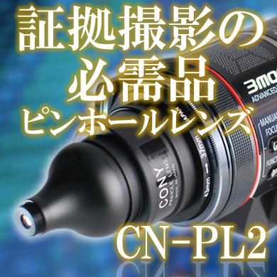 CN-PL2 証拠撮り撮影に最適なビデオカメラ用ピンホールレンズ【コニー 