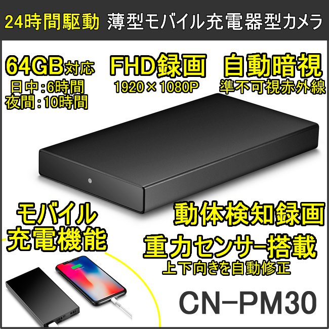 24時間駆動の極薄モバイル充電器型ビデオカメラ　CN-PM30