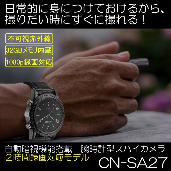 自動暗視機能搭載の腕時計型スパイカメラ　2時間録画対応モデル　CN-SA27